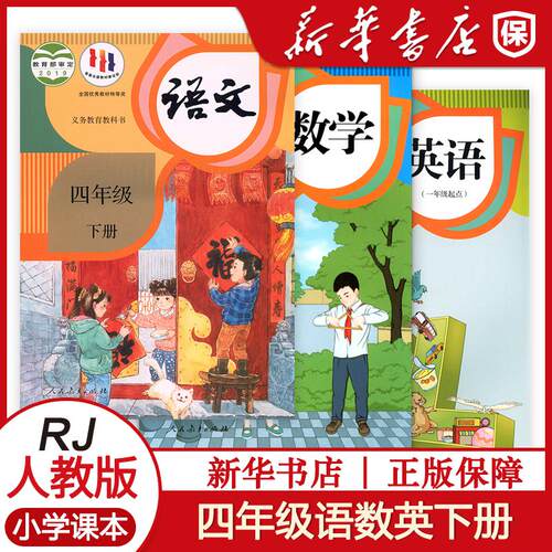 语数英四年级下册人教版
