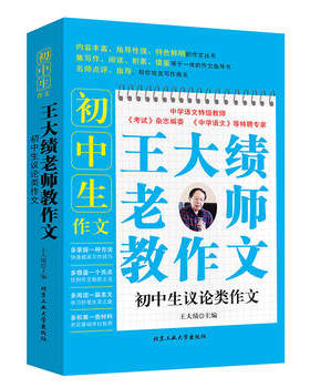初中生议论类作文/王大绩教作文