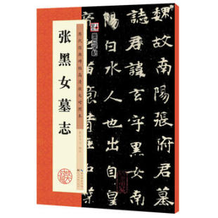 墨点字帖历代经典碑帖高清放大对照本张黑女墓志中国古代毛笔书法碑帖彩色放大本临摹原碑拓本字