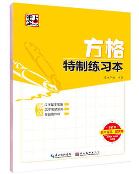 正版墨点字帖:方格特制练习本墨点字帖湖北美术出版社中小学教辅字/字帖通用9787539487793