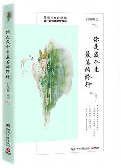 你是我今生美的修行