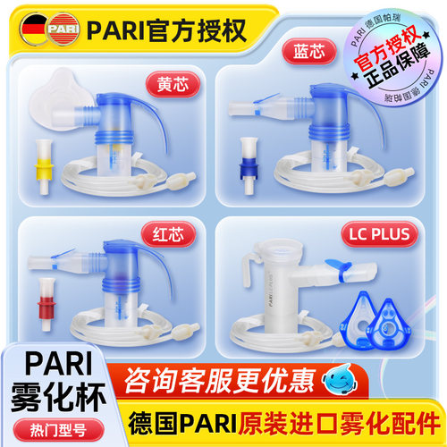 德国原装丨PARI配件雾化杯