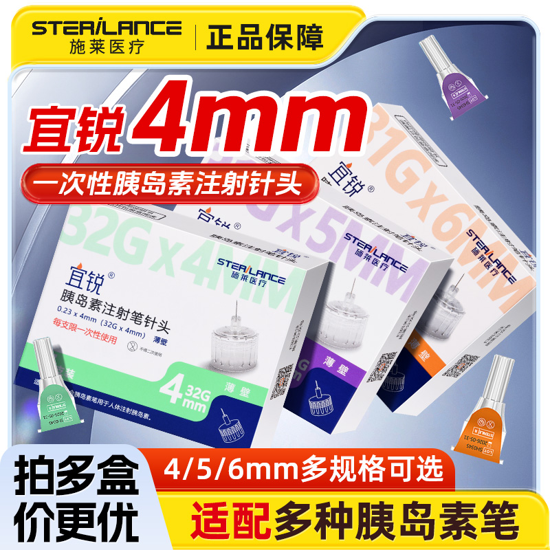 施莱胰岛素注射笔针头4/5/6mm
