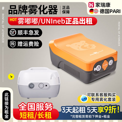 【租赁/出租-租金】PARI雾化器