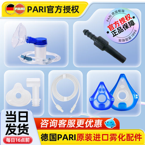 德国百瑞进口PARI雾化机面罩配件