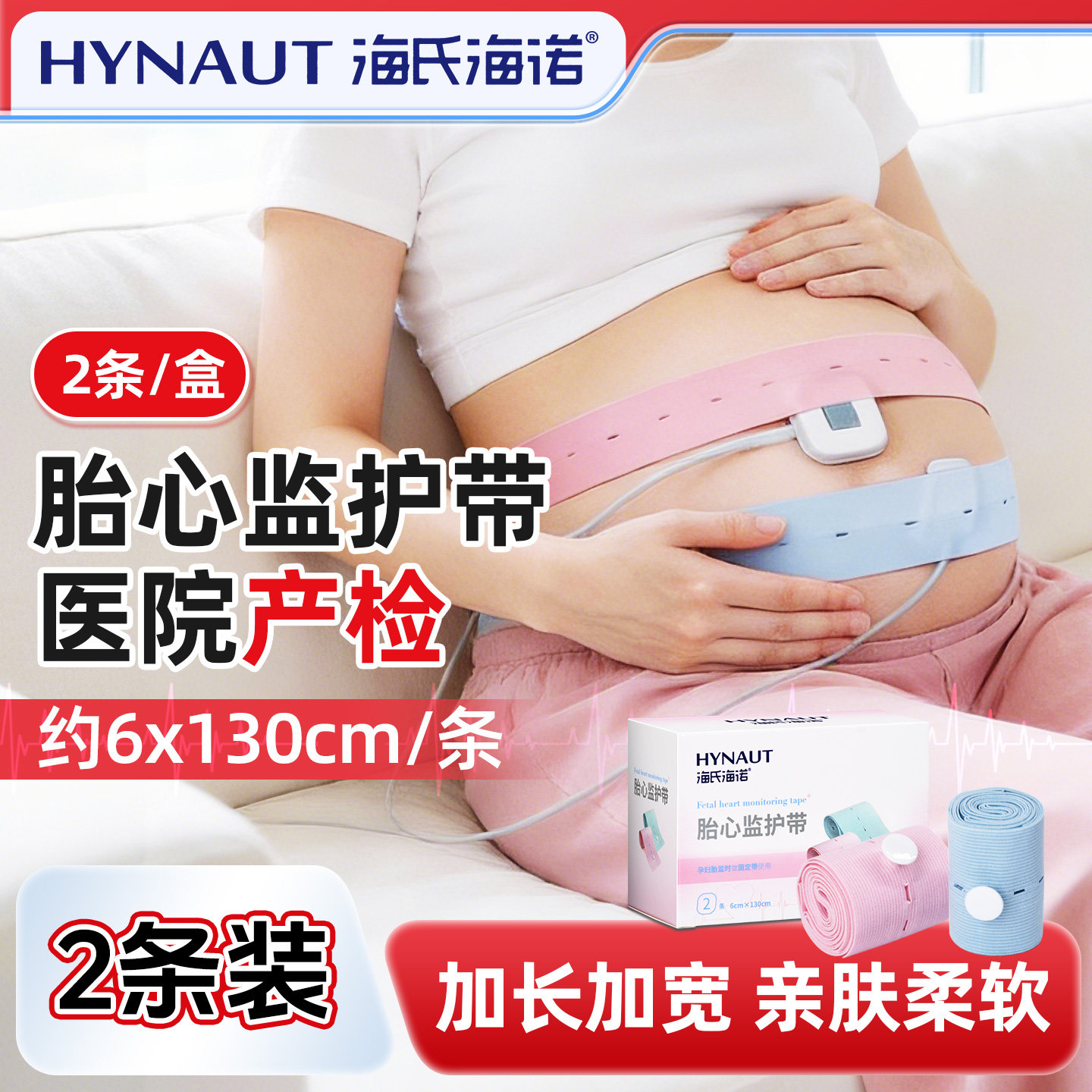 海氏海诺胎心监护带孕妇专用孕期产检监测胎监托腹绑带加长2条装