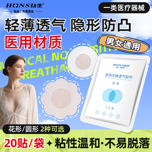 弘生医用一次性乳贴防凸点胸贴透气薄款肤色男女夏季乳头贴隐形贴
