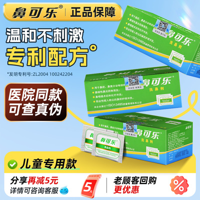 鼻可乐儿童专用洗鼻盐高渗海盐水