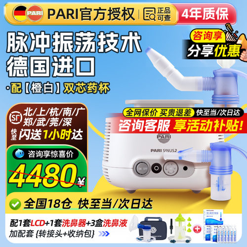 咨询分享价】德国PARI鼻炎雾化机