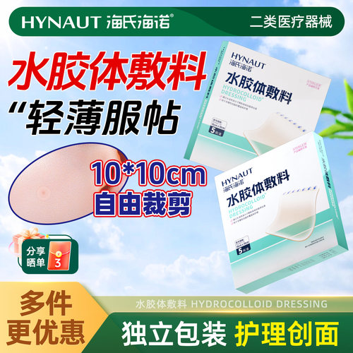 海氏海诺医用水胶体敷料可裁剪类人造皮肤贴大片痘痘贴痘痕创口贴