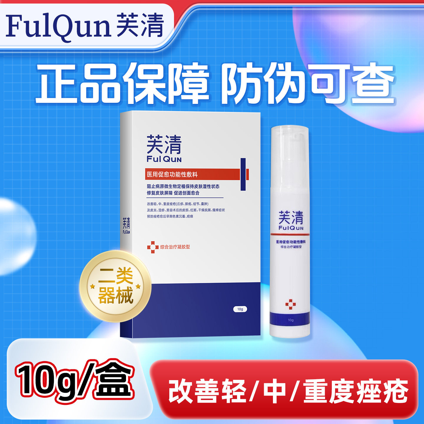 芙清医用促愈功能性敷料10g祛痘印凝胶改善痤疮泛红促进创面愈合