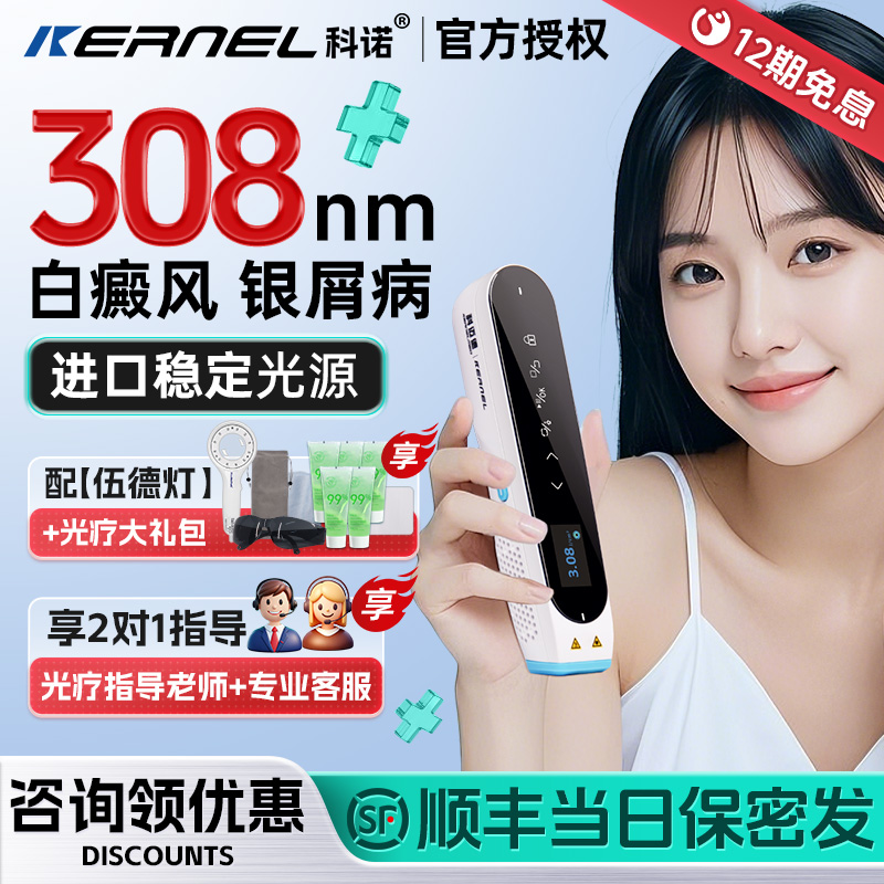 科诺308nm白癜风光疗仪家用医用银屑病白斑非uvb准分子激光紫外线