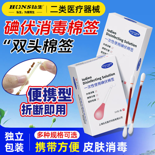 弘生医用碘伏棉签一次性消毒液