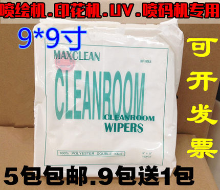 喷绘机专用无纺布/数码印花UV机喷头擦拭布/无尘布1009D/9寸150片