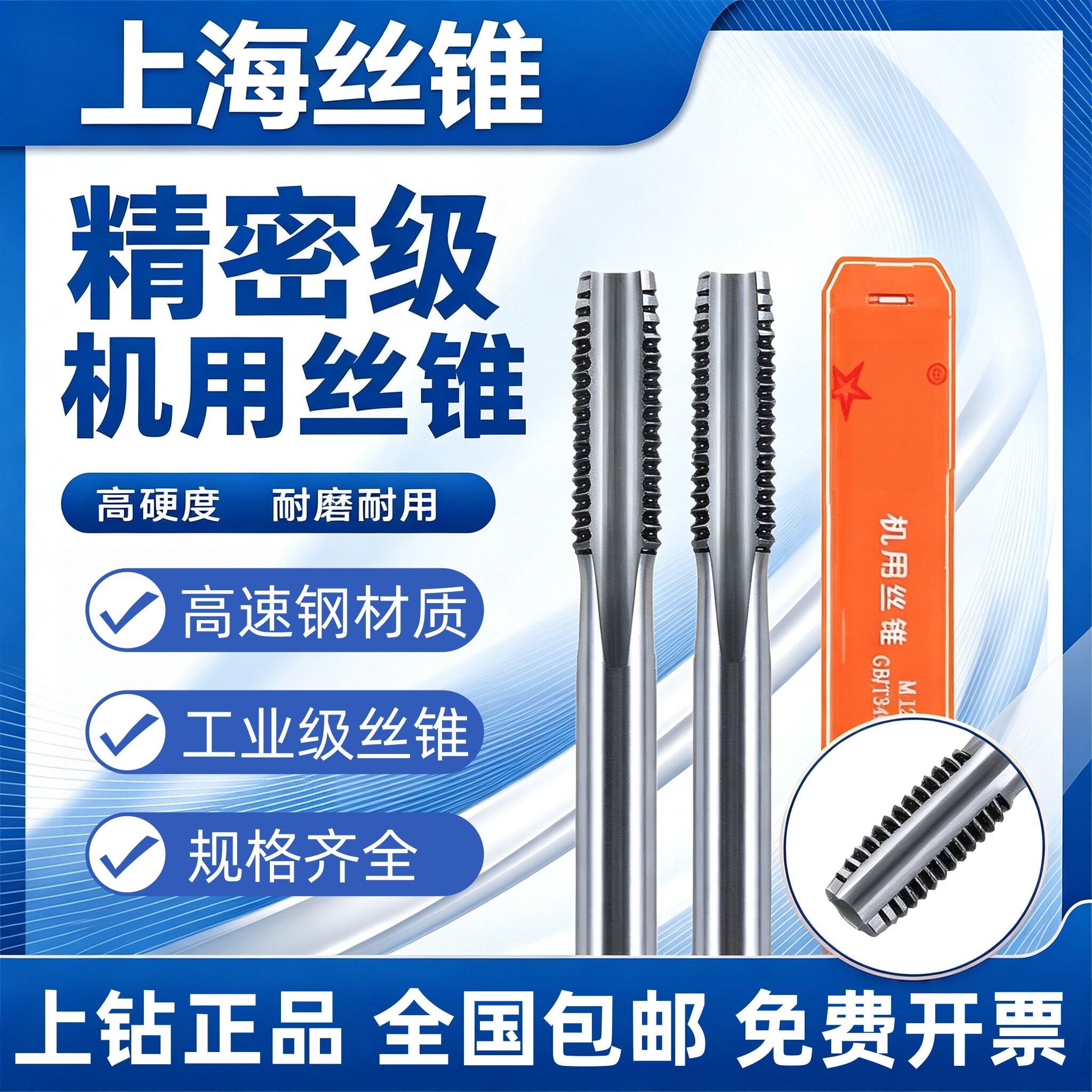 上海高速钢机用丝锥上工促销图片
