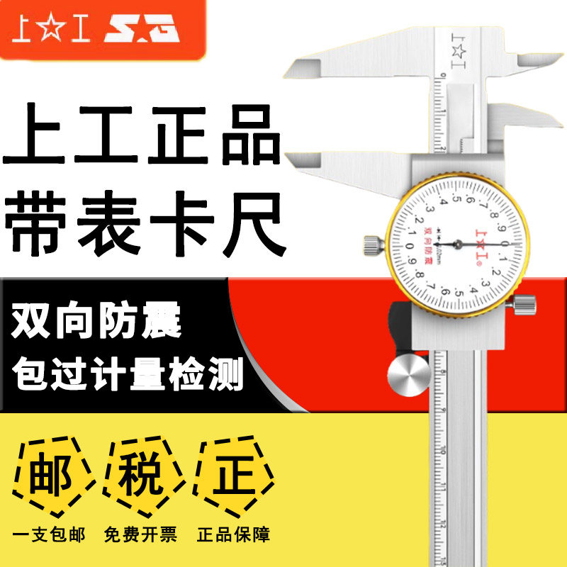 上工带表卡尺游标卡尺假一赔十