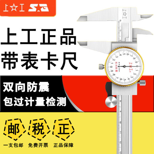 上工带表卡尺游标卡尺假一赔十