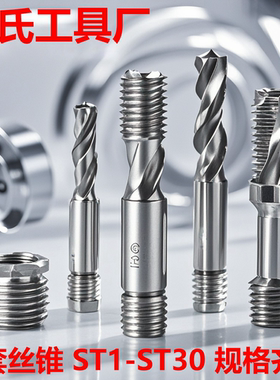 螺套螺旋直槽丝锥ST3ST14ST16X1.ST18 ST20 ST22.5 ST24 ST27通孔