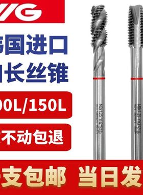 韩国YG加长螺旋/先端丝锥进口丝锥加长丝攻M3M4M5M6M8M10*100*150