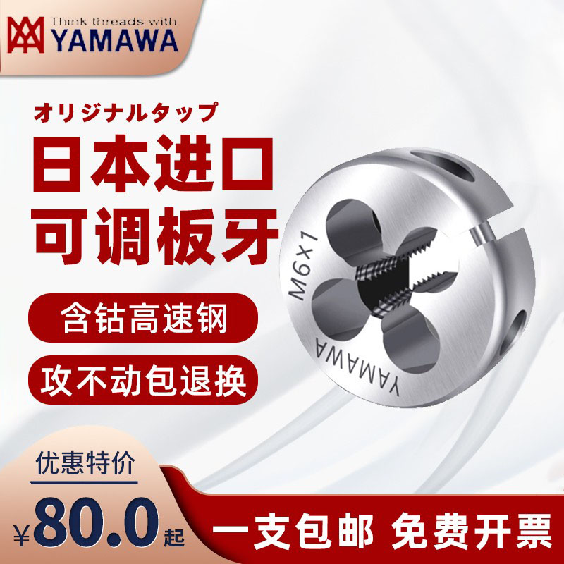 YAMAWA圆板牙不锈钢专用