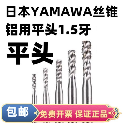 YAMAWA螺旋机用丝锥原装正品平头