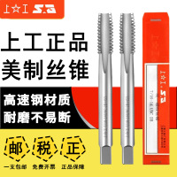 上工美标统一螺纹机用丝锥丝攻美制螺纹丝锥攻牙1/4-3/5/8UNC UNF