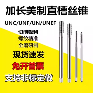 加长美制丝锥直槽丝锥UNCUNF1/4-20 5/16-18 1/2-13 9/167/32机用