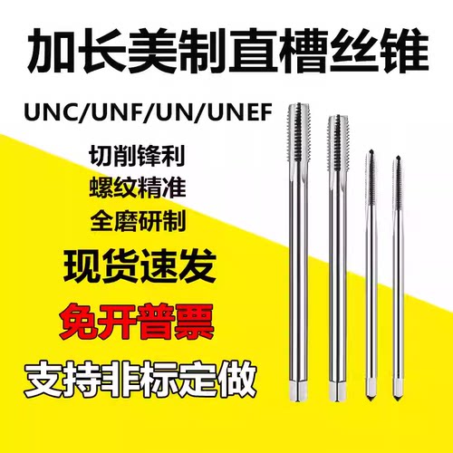 加长美制丝锥直槽丝锥假一罚十