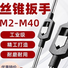 手动丝锥扳手m2-4攻丝丝攻绞手m12-M24丝功m18-M36工具M75攻丝器