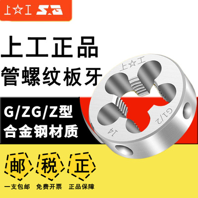 上工管螺纹板牙假一赔十