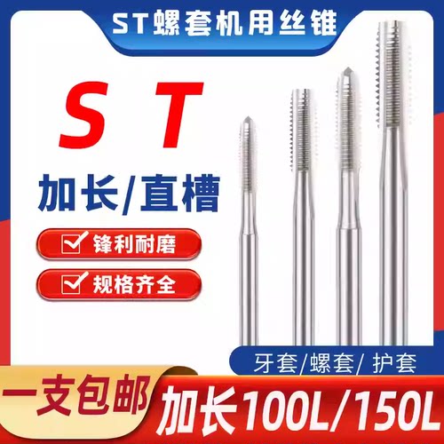 ST加长螺套直槽机用丝锥假一罚十