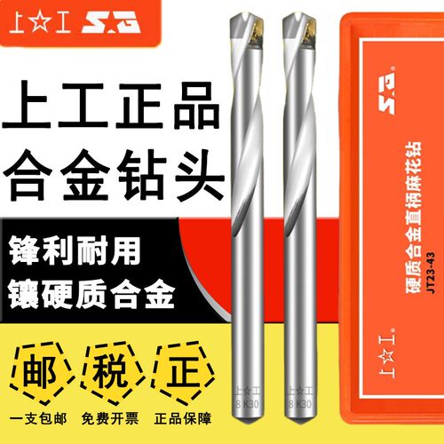 上工硬质合金直柄麻花钻假一赔十