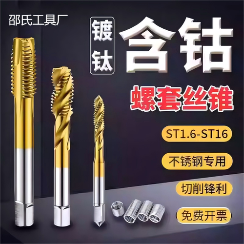 钢丝螺套专用丝锥含钴假一罚十