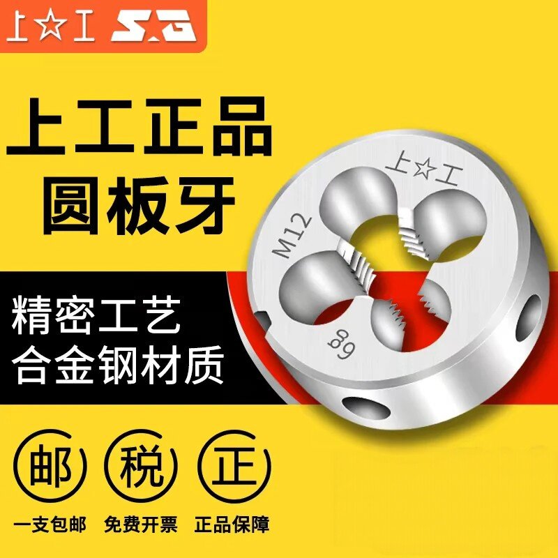 上工公制圆板牙元板牙螺纹丝锥板牙2 3 4 5 6 8 10 12 14 16 20mm