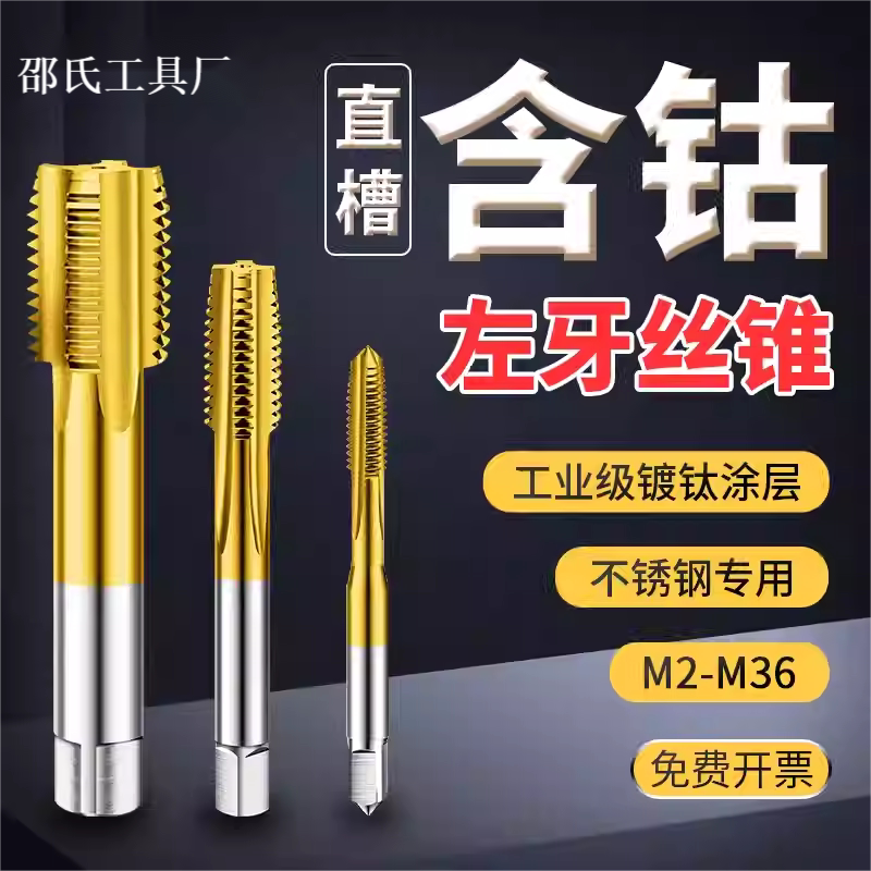 左牙丝锥含钴镀钛假一赔十