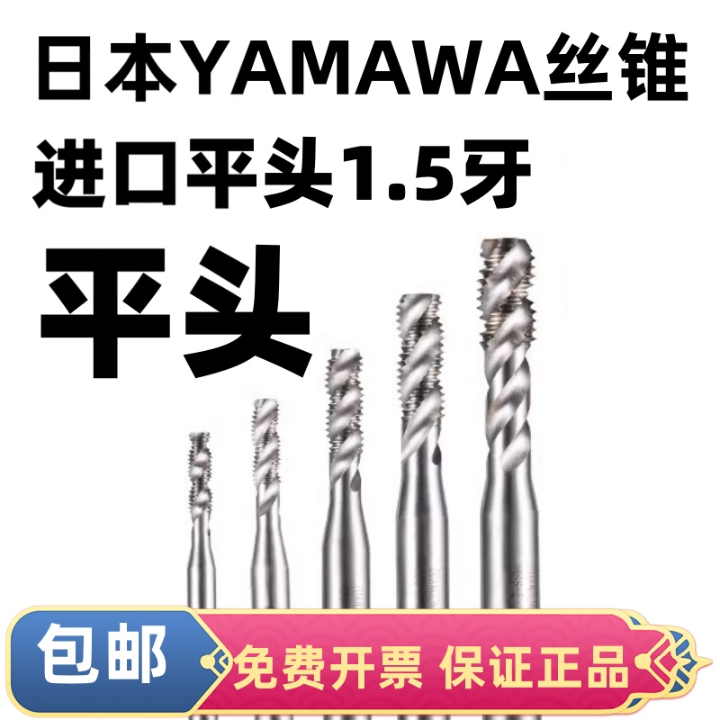 日本yamawa盲孔M2M3M4M5M6平头螺旋丝锥丝攻1.5牙亚麻哇+SP不锈钢