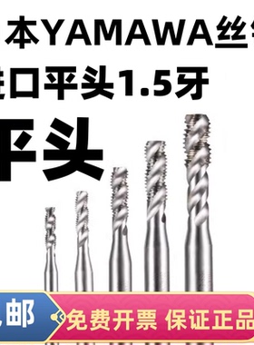 日本yamawa盲孔M2M3M4M5M6平头螺旋丝锥丝攻1.5牙亚麻哇+SP不锈钢