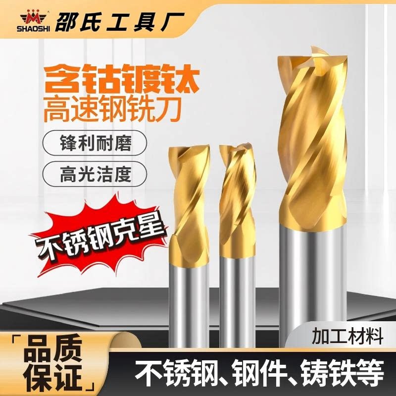 含钴镀钛涂层不锈钢铣刀假一罚十