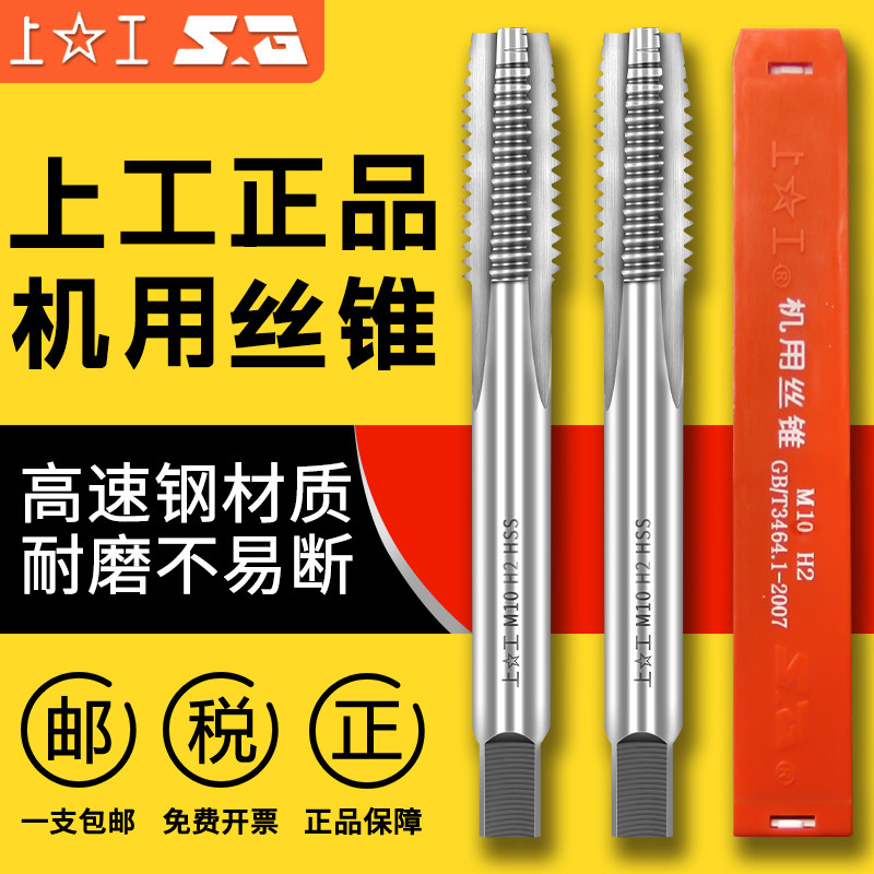 上工丝锥丝攻高速钢机用假一罚十图片