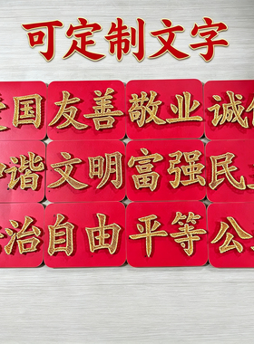 红色爱国核心价值观DIY装饰画