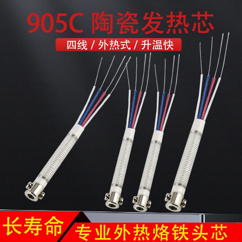 正品黄花长寿905C专用外热式发热芯
