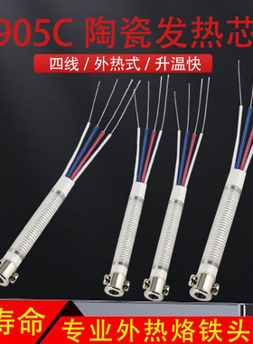 正品黄花长寿905C专用外热式发热芯可调恒温外热式电烙铁发热配件