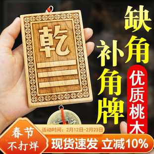 桃木补角牌房屋缺角西北乾卦补角八卦牌坤震巽艮离坎木雕铜钱挂件