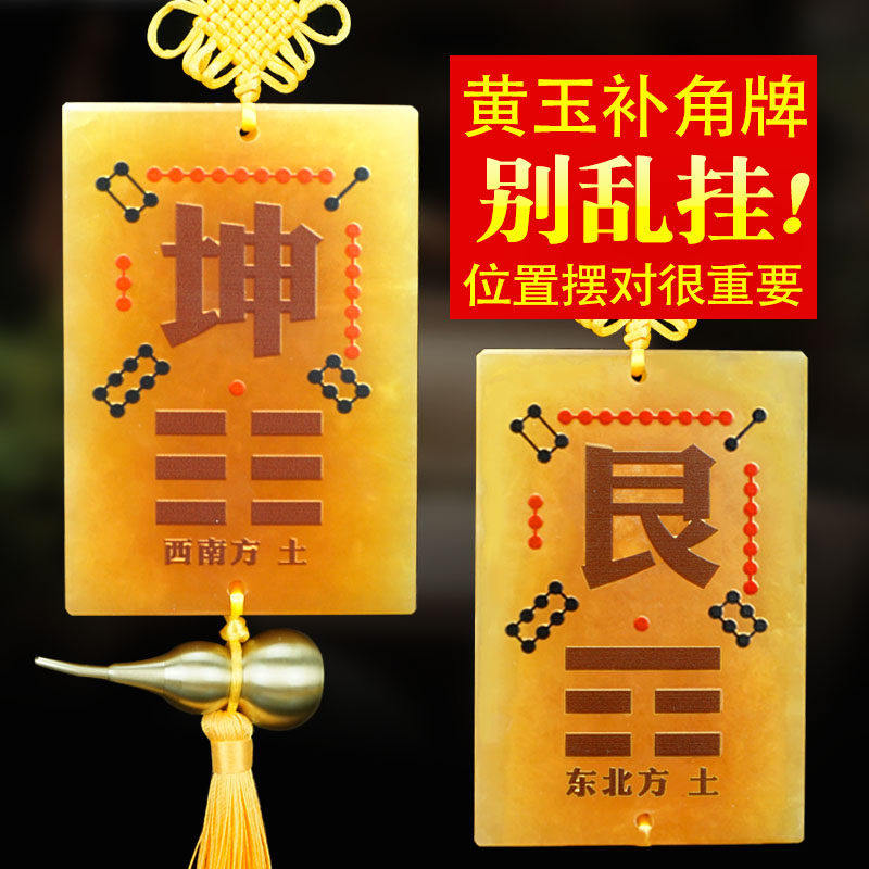 天然黄玉洛书补角八卦牌房屋缺角补角西南坤卦西北乾震巽艮兑离坎