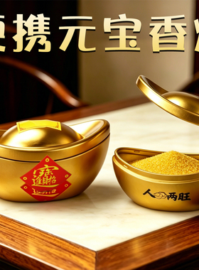 招财进宝便携元宝香炉金玉明沙