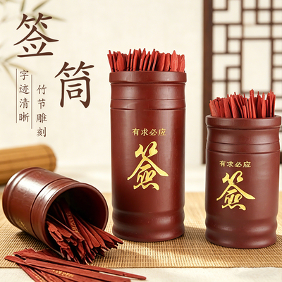 求签筒竹签筒家用观音签100签64