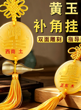 黄玉房屋缺角补角牌挂件圆牌