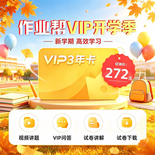 【正版直充秒到账】作业帮会员svip会员中小学搜题目视频讲解