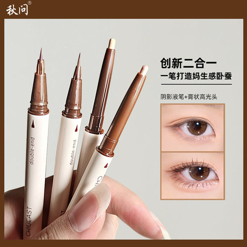 秋问卧蚕笔眼部亮晶晶