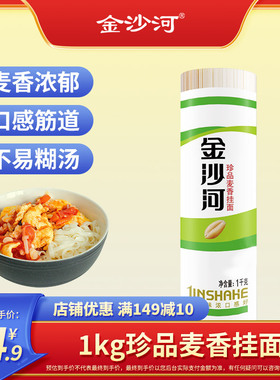 金沙河珍品麦香挂面1kg 早餐速食炸酱面炒面非手工面条挂面